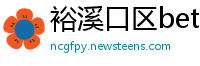 裕溪口区betway下载